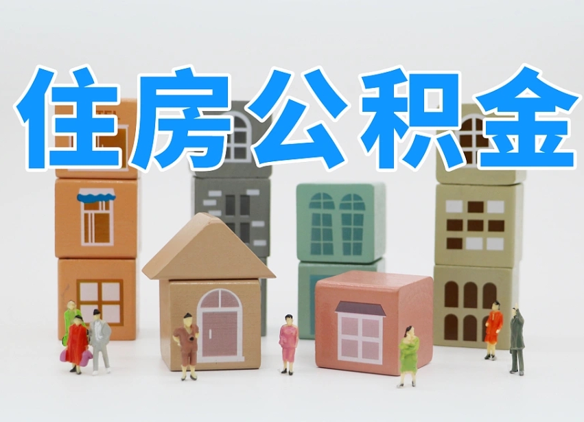 临夏辞职公积金取（辞职了取公积金需要哪些手续）